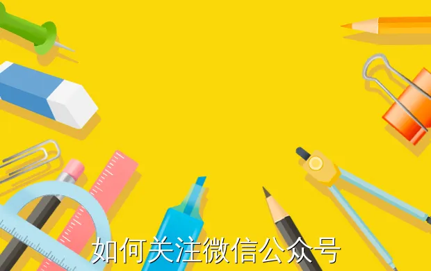 如何关注微信公众号