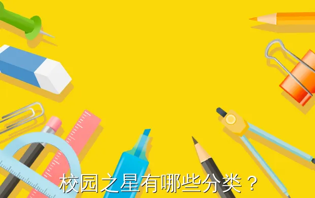 校园之星有哪些分类?