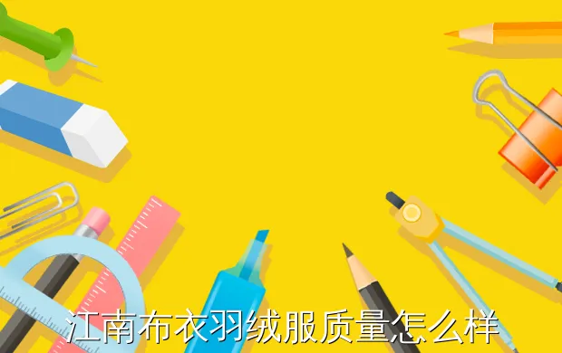 江南布衣羽绒服质量怎么样