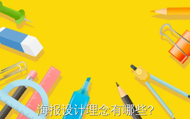 海报设计理念有哪些?