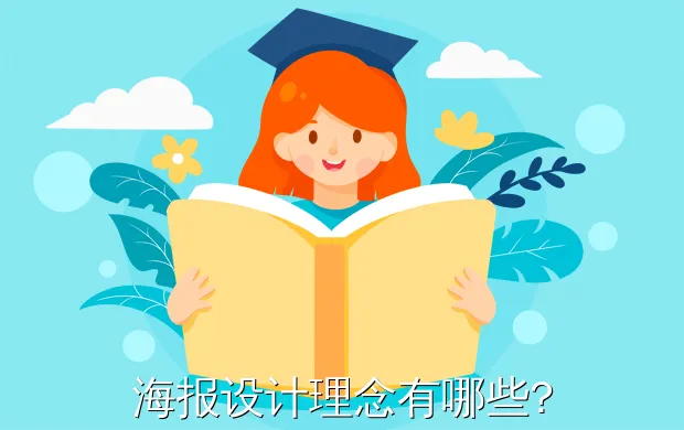 海报设计理念有哪些?