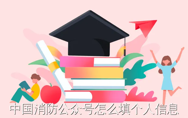 中国消防公众号怎么填个人信息