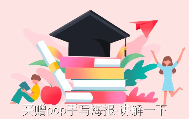 买赠pop手写海报-讲解一下什么是pop手绘海报及具体内容