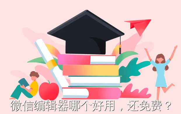 微信编辑器哪个好用,还免费?