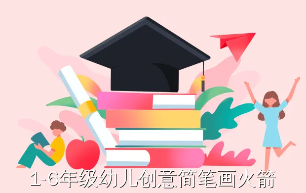 1-6年级幼儿创意简笔画火箭的画法(航天插画海报-太空蜗牛爱画画插画师是谁)