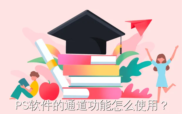 PS软件的通道功能怎么使用?通道的使用教程?