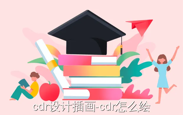 cdr设计插画-cdr怎么绘制简单的插画图