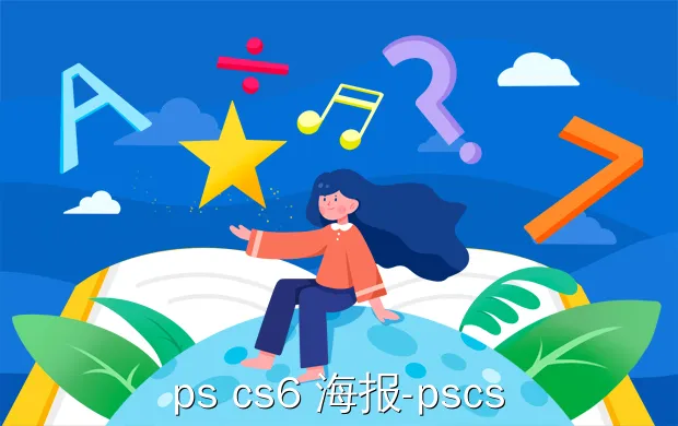 ps cs6 海报?pscs6海报制作教程?ps简单海报制作教程