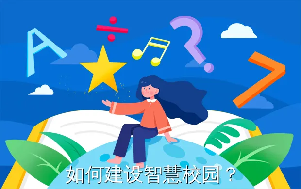 如何建设智慧校园?
