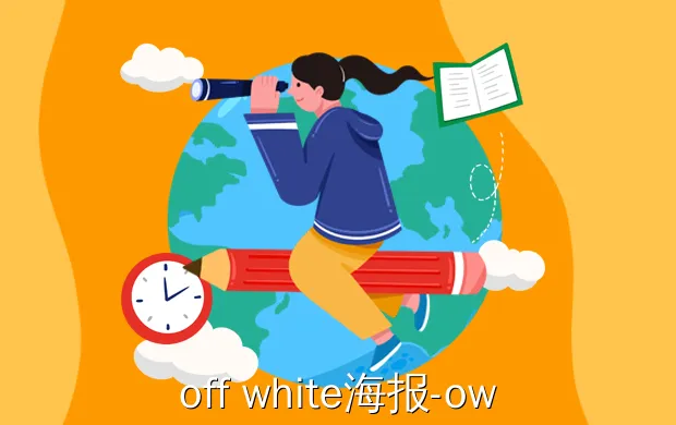 off white海报?ow是什么品牌