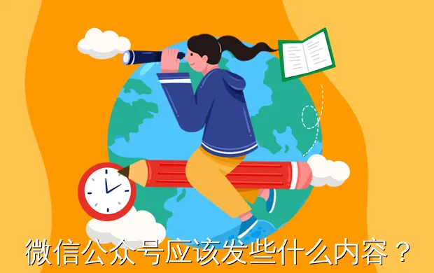微信公众号应该发些什么内容?