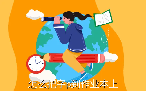 怎么把字p到作业本上