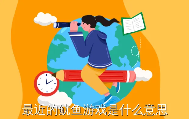 最近的鱿鱼游戏是什么意思