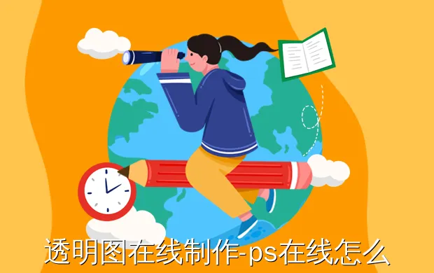 透明图在线制作-ps在线怎么把背景变成透明的