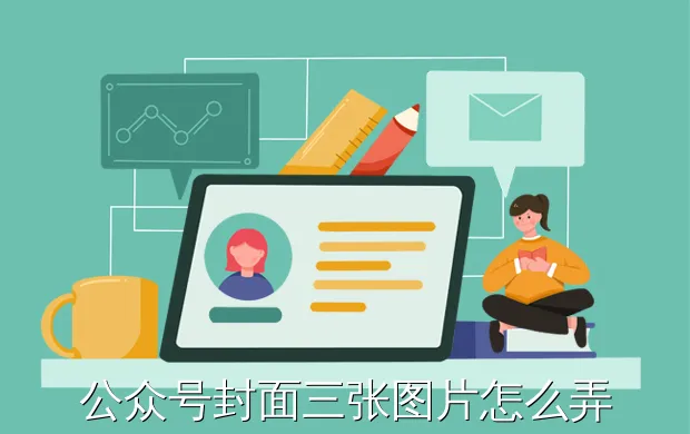 公众号封面三张图片怎么弄