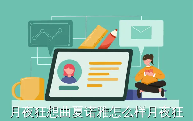 月夜狂想曲夏诺雅怎么样月夜狂想曲夏诺雅立绘图鉴介绍