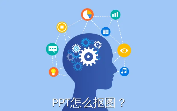 PPT怎么抠图？
