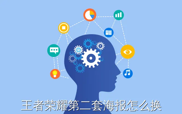 王者荣耀第二套海报怎么换