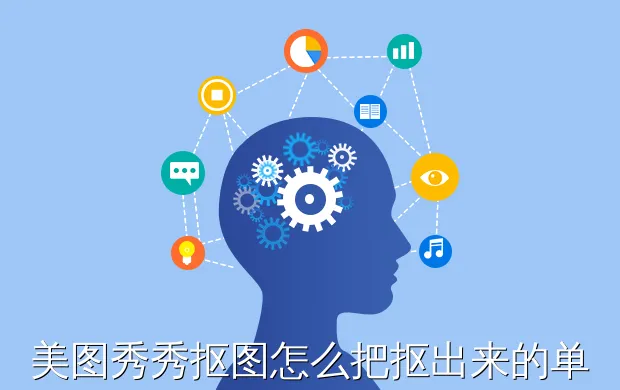美图秀秀抠图怎么把抠出来的单独保存