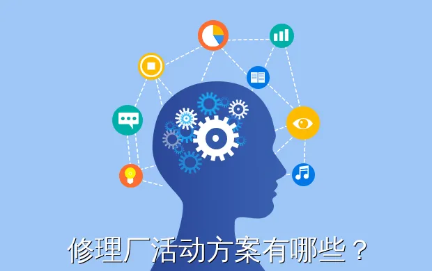 修理厂活动方案有哪些?