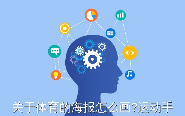 关于体育的海报怎么画?运动手抄报怎么画