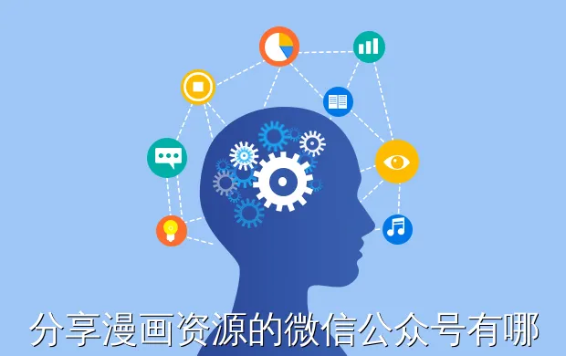 分享漫画资源的微信公众号有哪些?
