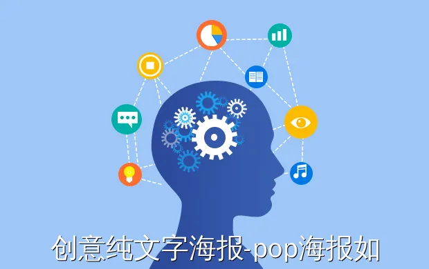 创意纯文字海报-pop海报如何设计?