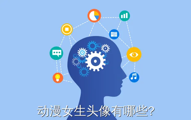 动漫女生头像有哪些?