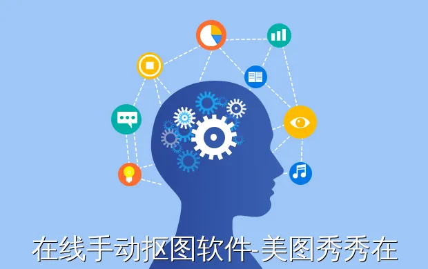 在线手动抠图软件-美图秀秀在线如何抠图