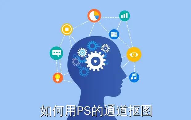 如何用PS的通道抠图