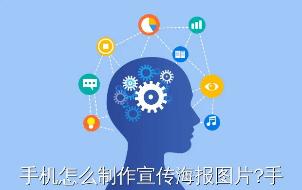 手机怎么制作宣传海报图片?手机如何制作海报教程