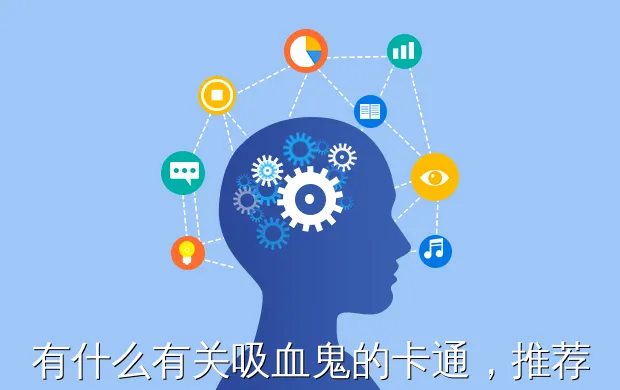 有什么有关吸血鬼的卡通,推荐一下