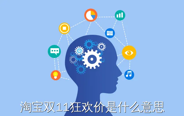 淘宝双11狂欢价是什么意思