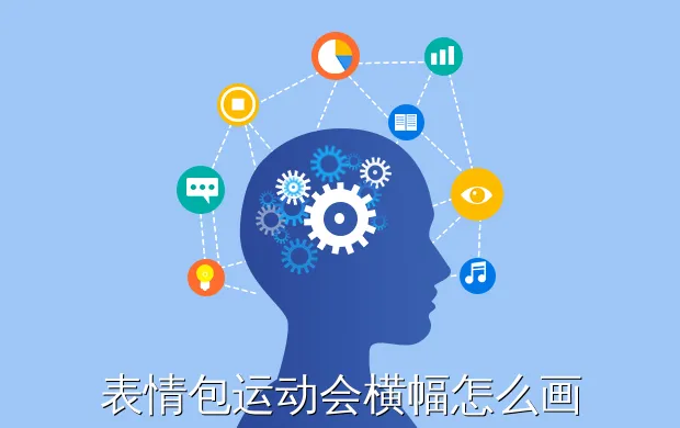 表情包运动会横幅怎么画