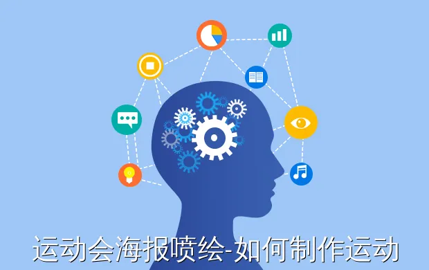 运动会海报喷绘-如何制作运动会为主题的手绘海报......