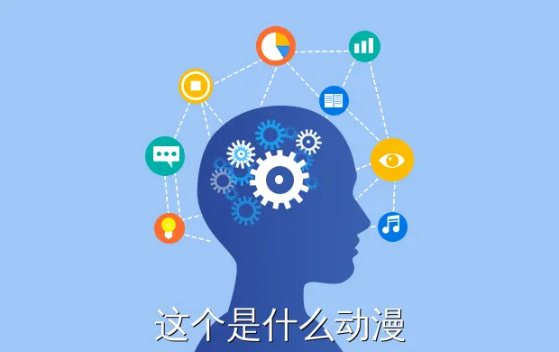 这个是什么动漫