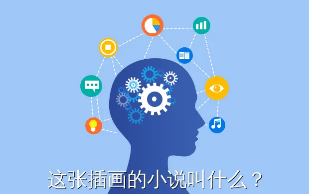 这张插画的小说叫什么?