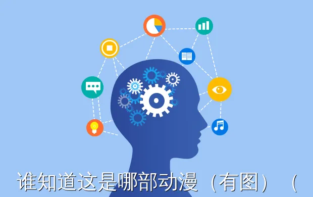 谁知道这是哪部动漫(有图)(求红发的动漫头像)