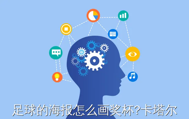 足球的海报怎么画奖杯?卡塔尔世界杯奖杯怎么画的