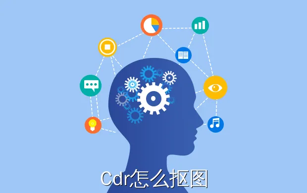 Cdr怎么抠图