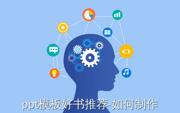 ppt模板好书推荐-如何制作推荐课外书ppt