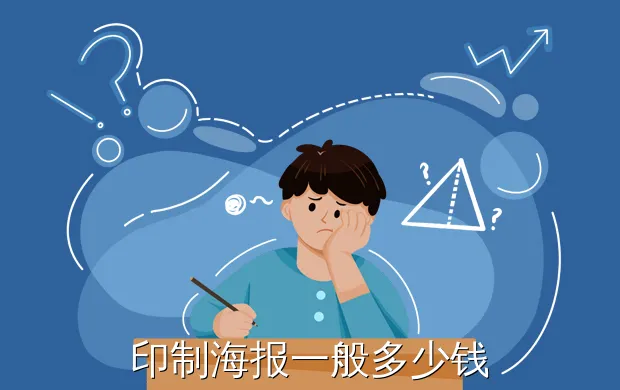 印制海报一般多少钱