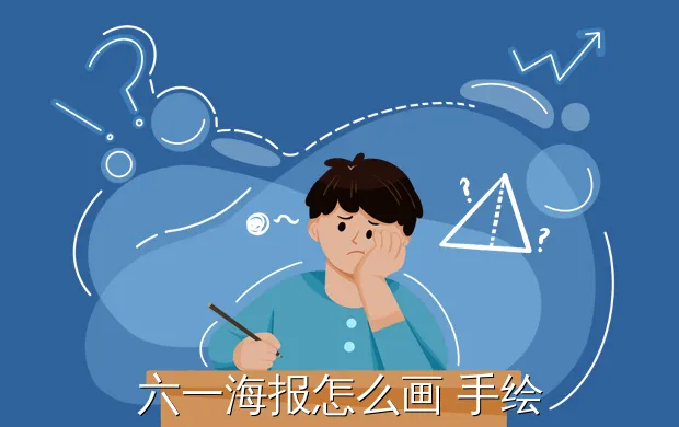 六一海报怎么画 手绘