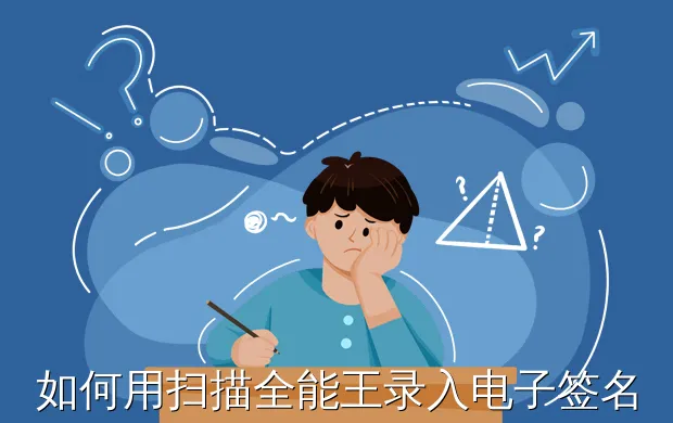 如何用扫描全能王录入电子签名?