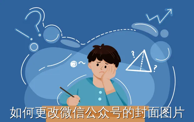 如何更改微信公众号的封面图片?