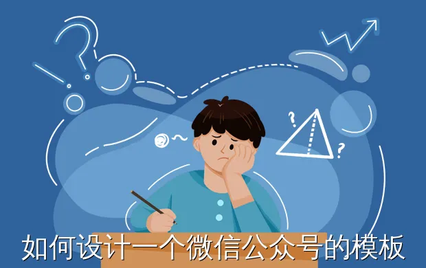 如何设计一个微信公众号的模板