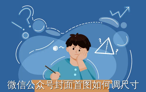 微信公众号封面首图如何调尺寸?