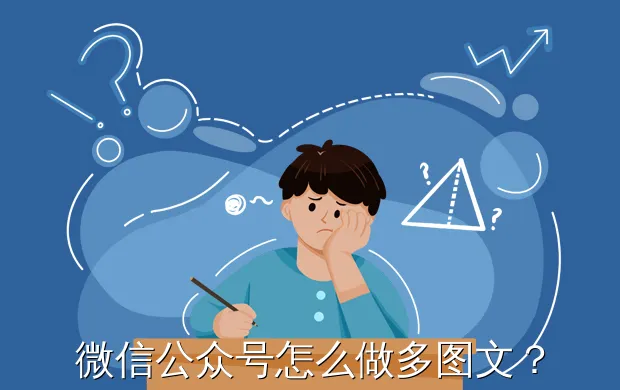 微信公众号怎么做多图文?