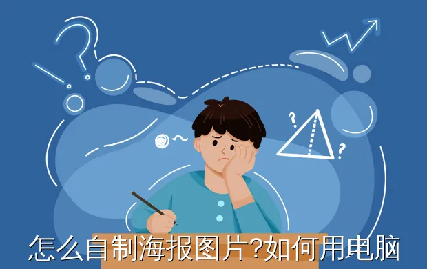 怎么自制海报图片?如何用电脑制作海报