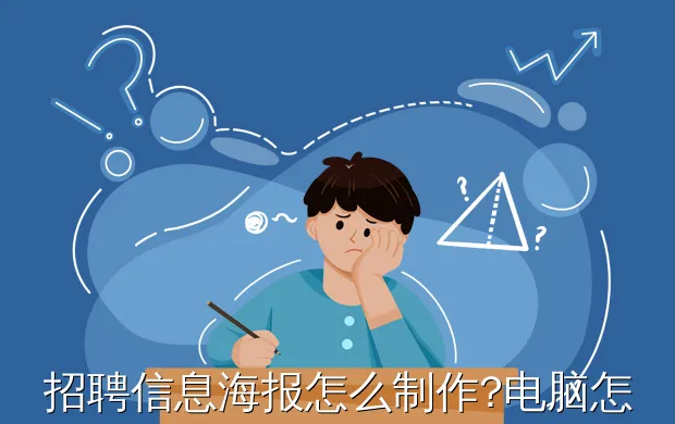 招聘信息海报怎么制作?电脑怎么制作招聘信息